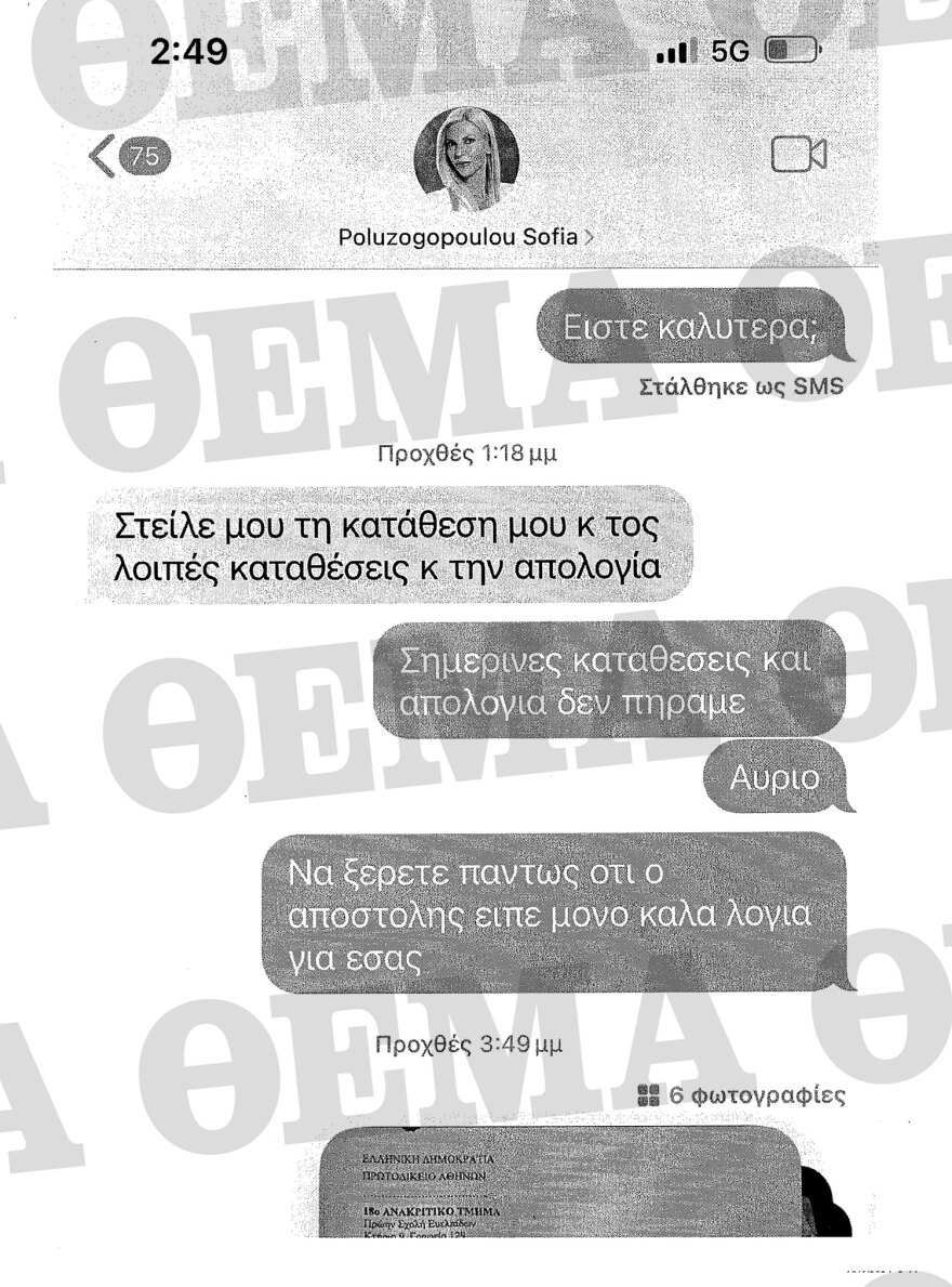 Απόστολος Λύτρας: Όλα τα μηνύματα που αντάλλαξε με Πολυζωγοπούλου και συνεργάτες τους