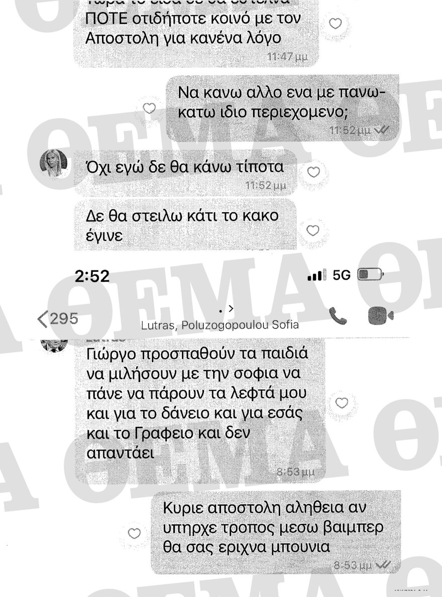 Απόστολος Λύτρας: Όλα τα μηνύματα που αντάλλαξε με Πολυζωγοπούλου και συνεργάτες τους