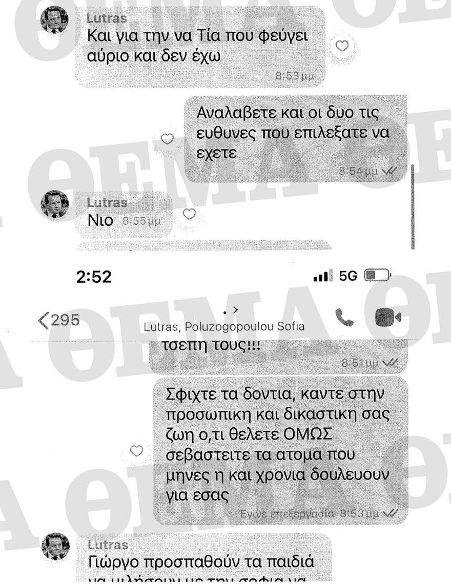 Απόστολος Λύτρας: Όλα τα μηνύματα που αντάλλαξε με Πολυζωγοπούλου και συνεργάτες τους