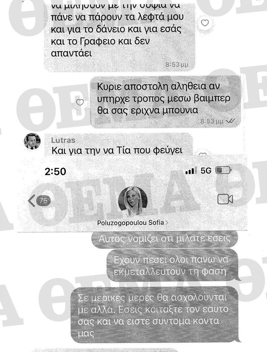 Απόστολος Λύτρας: Όλα τα μηνύματα που αντάλλαξε με Πολυζωγοπούλου και συνεργάτες τους