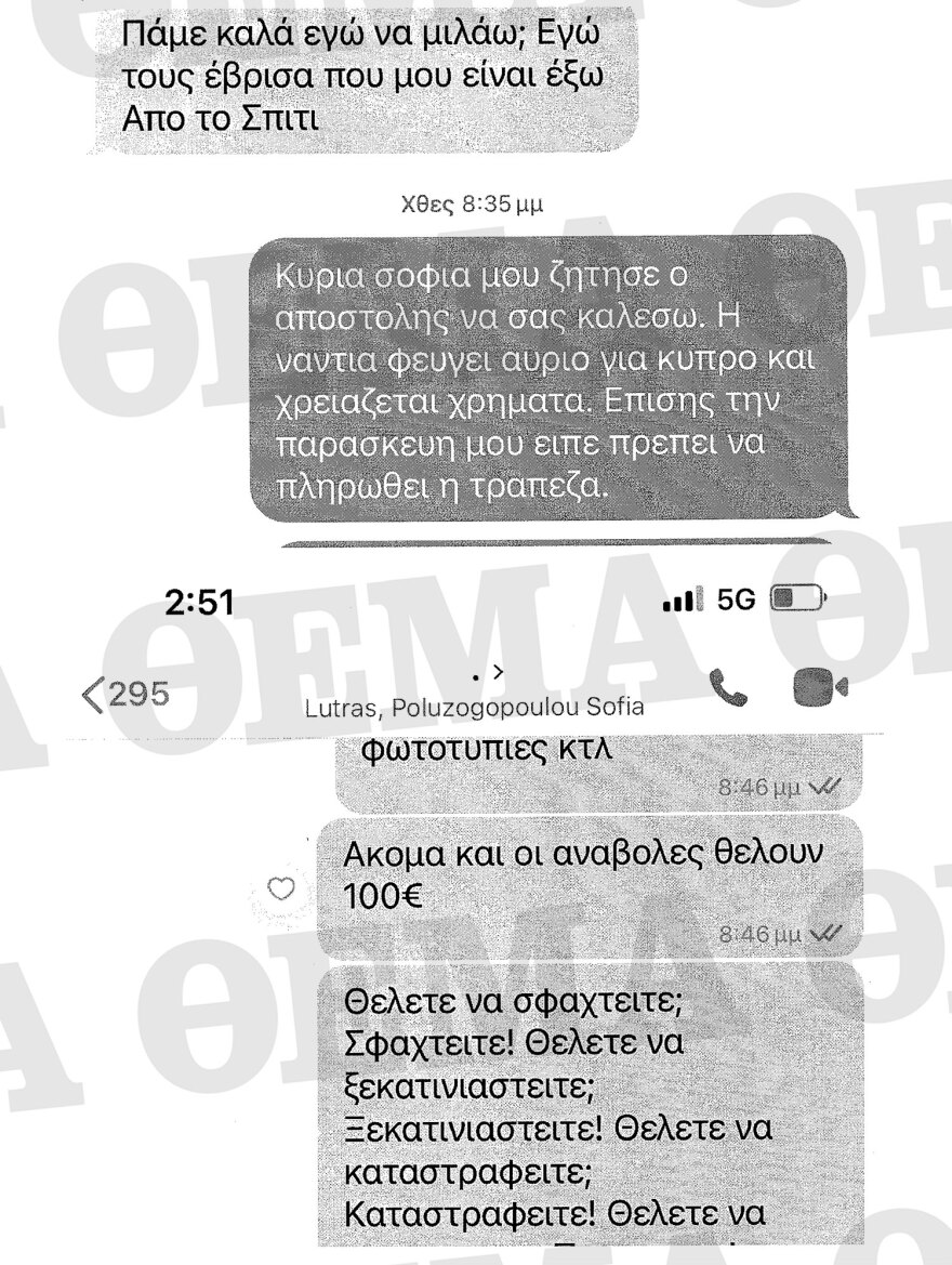 Απόστολος Λύτρας: Όλα τα μηνύματα που αντάλλαξε με Πολυζωγοπούλου και συνεργάτες τους