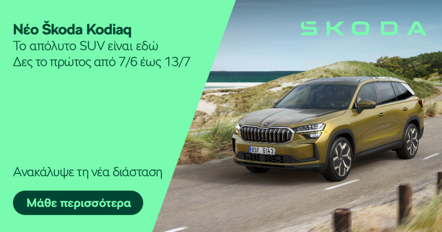 Νέο  Škoda Kodiaq