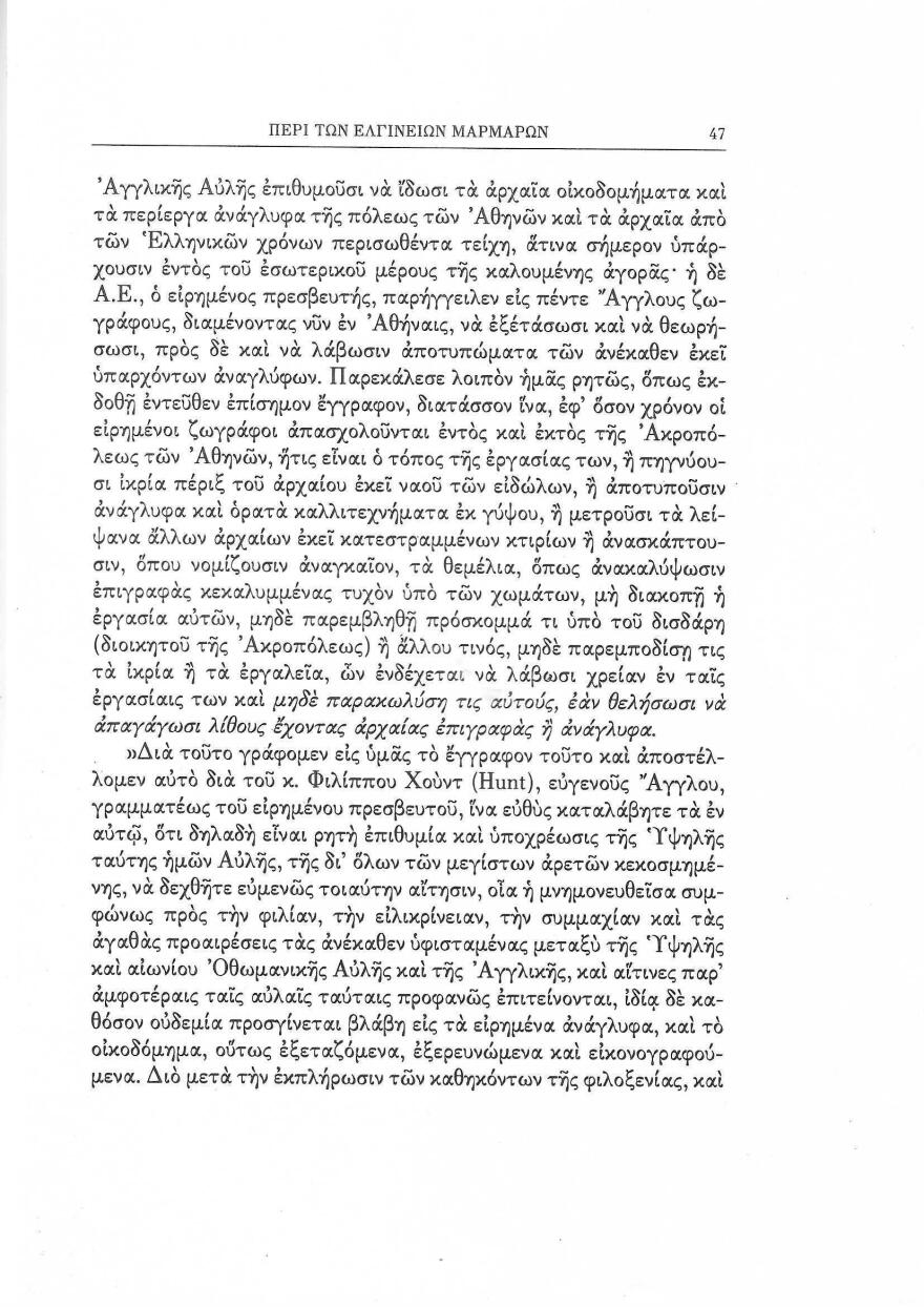 Με ένα έγγραφο από καϊμακάμη και χωρίς άδεια, ο Έλγιν λεηλάτησε τον Παρθενώνα!