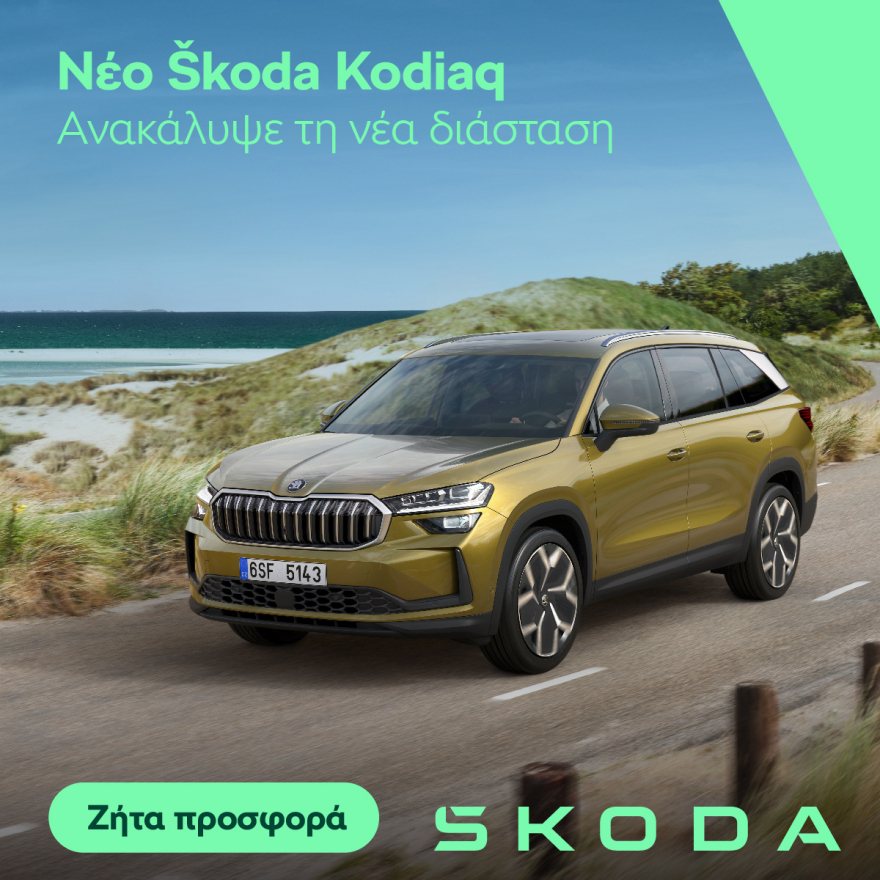 Νέο  Škoda Kodiaq