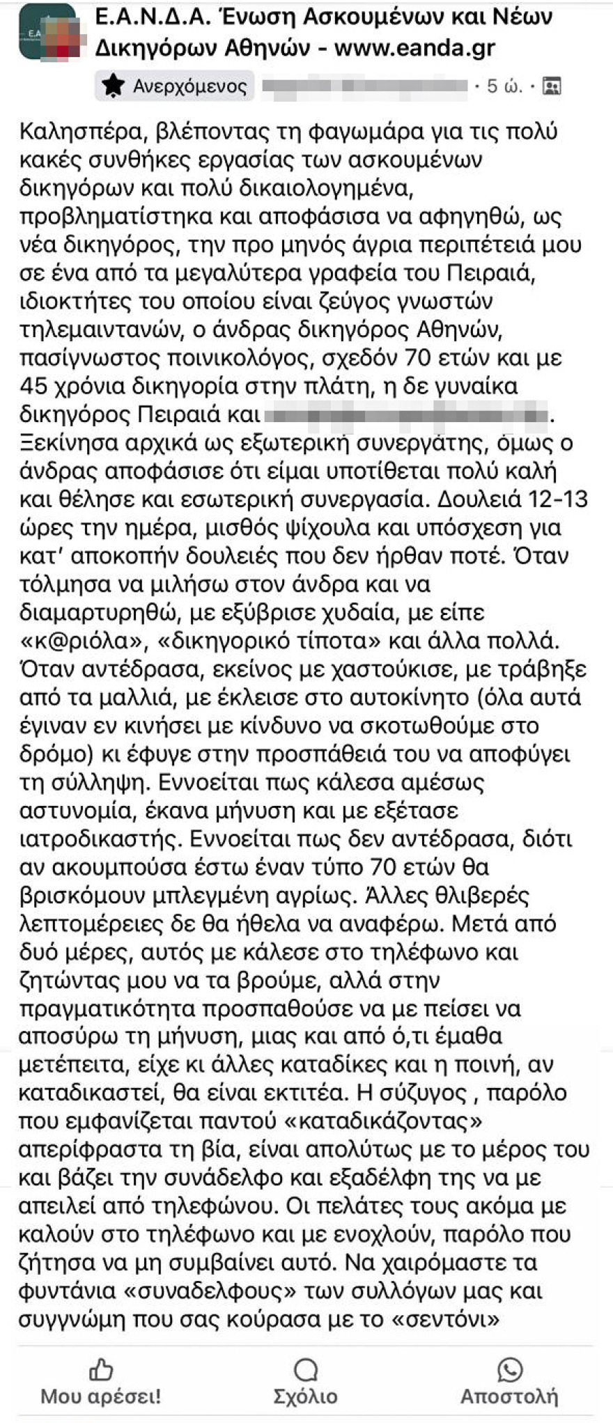 «Δέχομαι bullying από γυναίκα συνάδελφό μου» - Τι απαντά η σύζυγος του δικηγόρου που καταγγέλθηκε ότι χτύπησε ασκούμενη