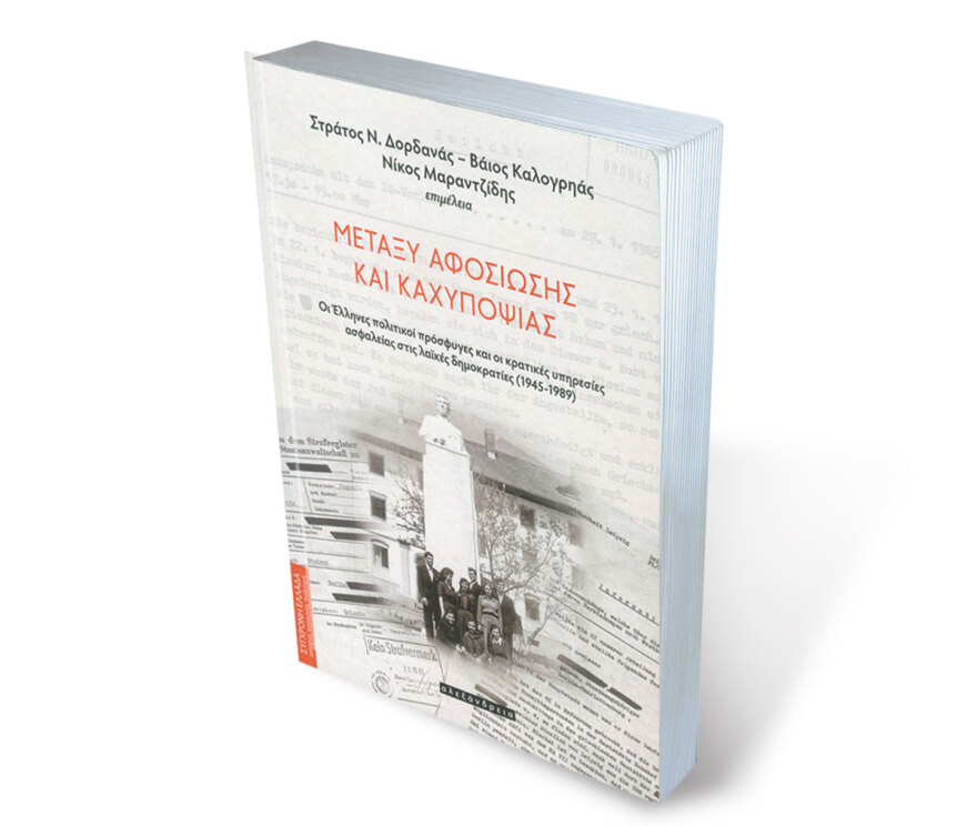 Νίκος Μαραντζίδης - Βιβλίο: Πώς τα πέρασαν οι σύντροφοι στις «Λαϊκές Δημοκρατίες» μετά τον Εμφύλιο