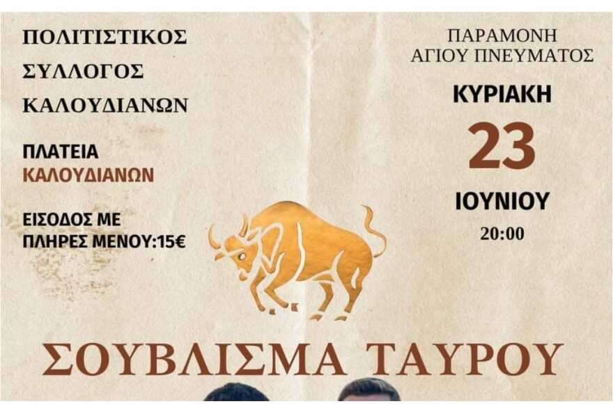 Κρήτη: «Θέλαμε να πρωτοτυπήσουμε με το σούβλισμα του ταύρου» απαντά ο πρόεδρος του Πολιτιστικού Συλλόγου Καλουδιανών