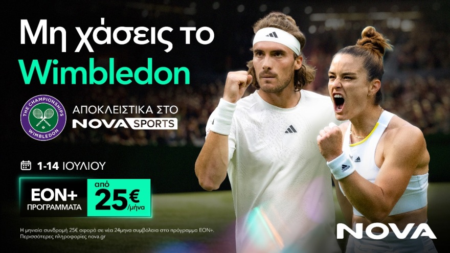 Wimbledon: Οι άσοι του τένις «σερβίρουν» αποκλειστικά στη Nova