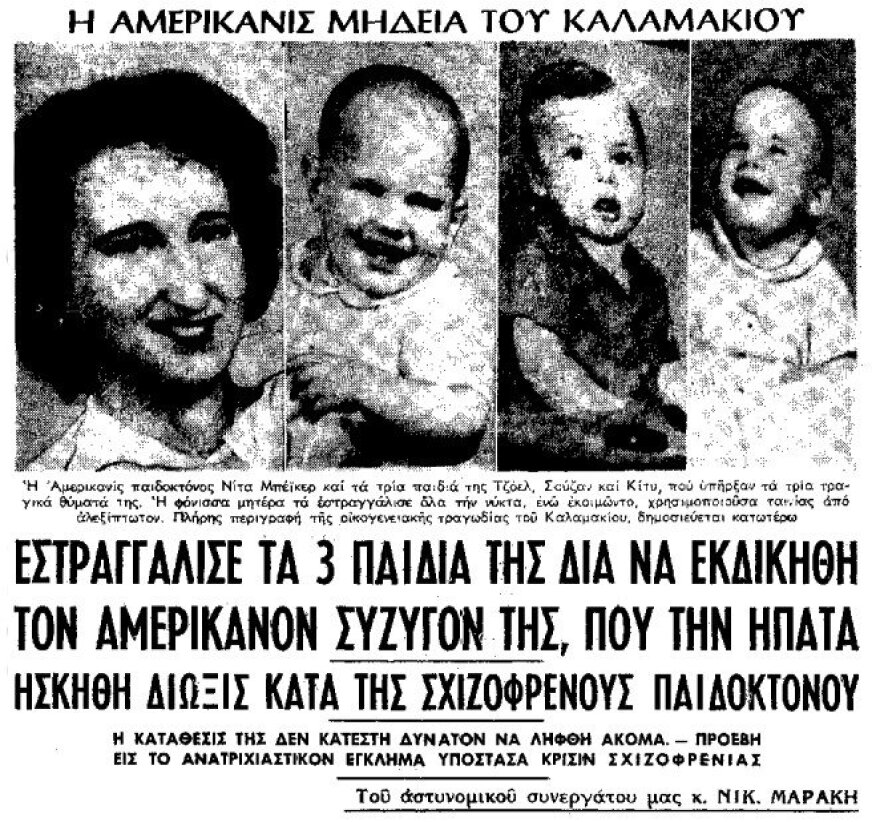 Εγκλήματα που συγκλόνισαν: Η «Μήδεια του Καλαμακίου» που έπνιξε τα τρια παιδιά της