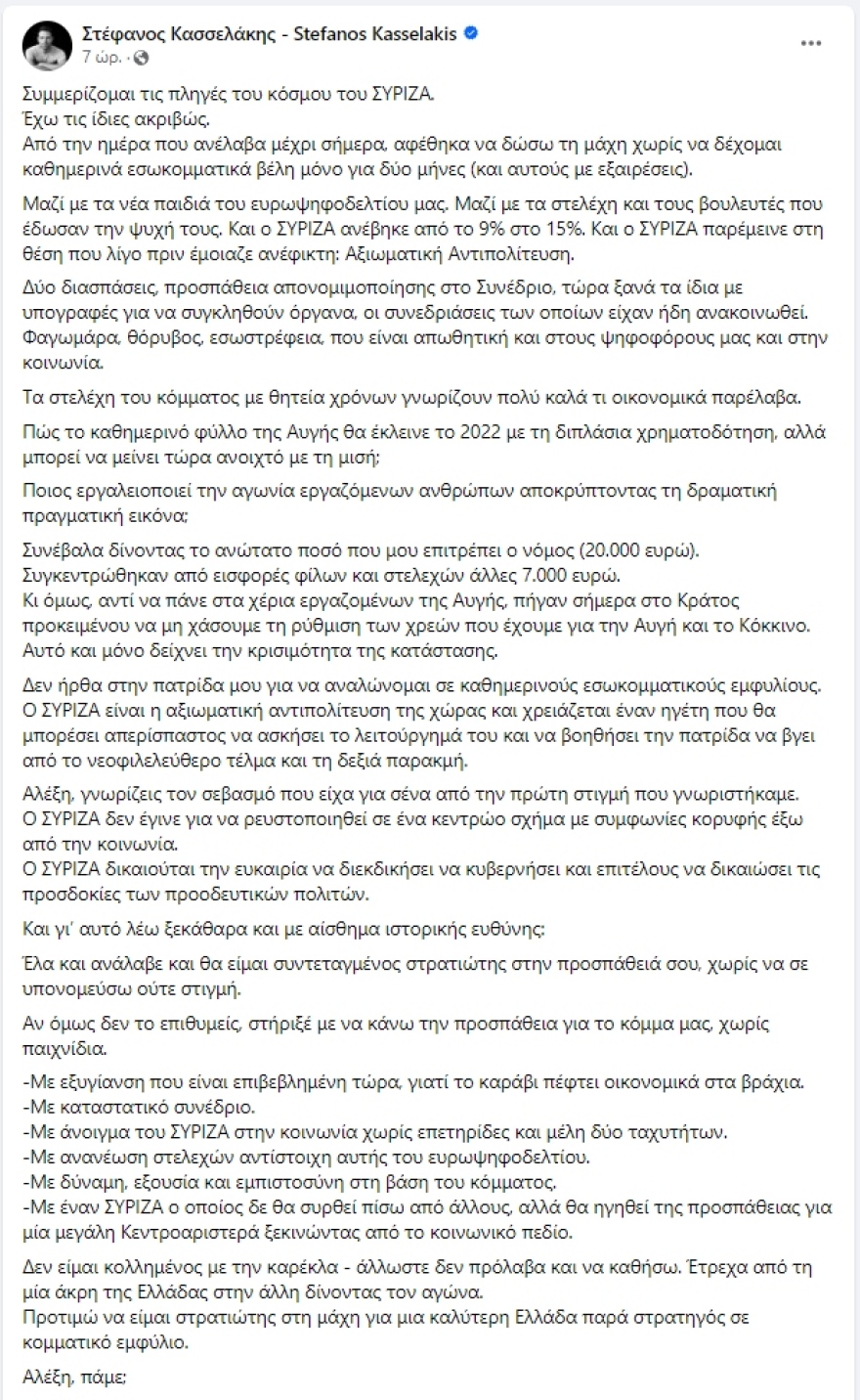 ΣΥΡΙΖΑ: Βήμα-βήμα το σκηνικό εμφυλίου –  Ο Κασσελάκης έγραψε στον Τσίπρα «Σταμάτα την υπονόμευση» και μετά το έσβησε