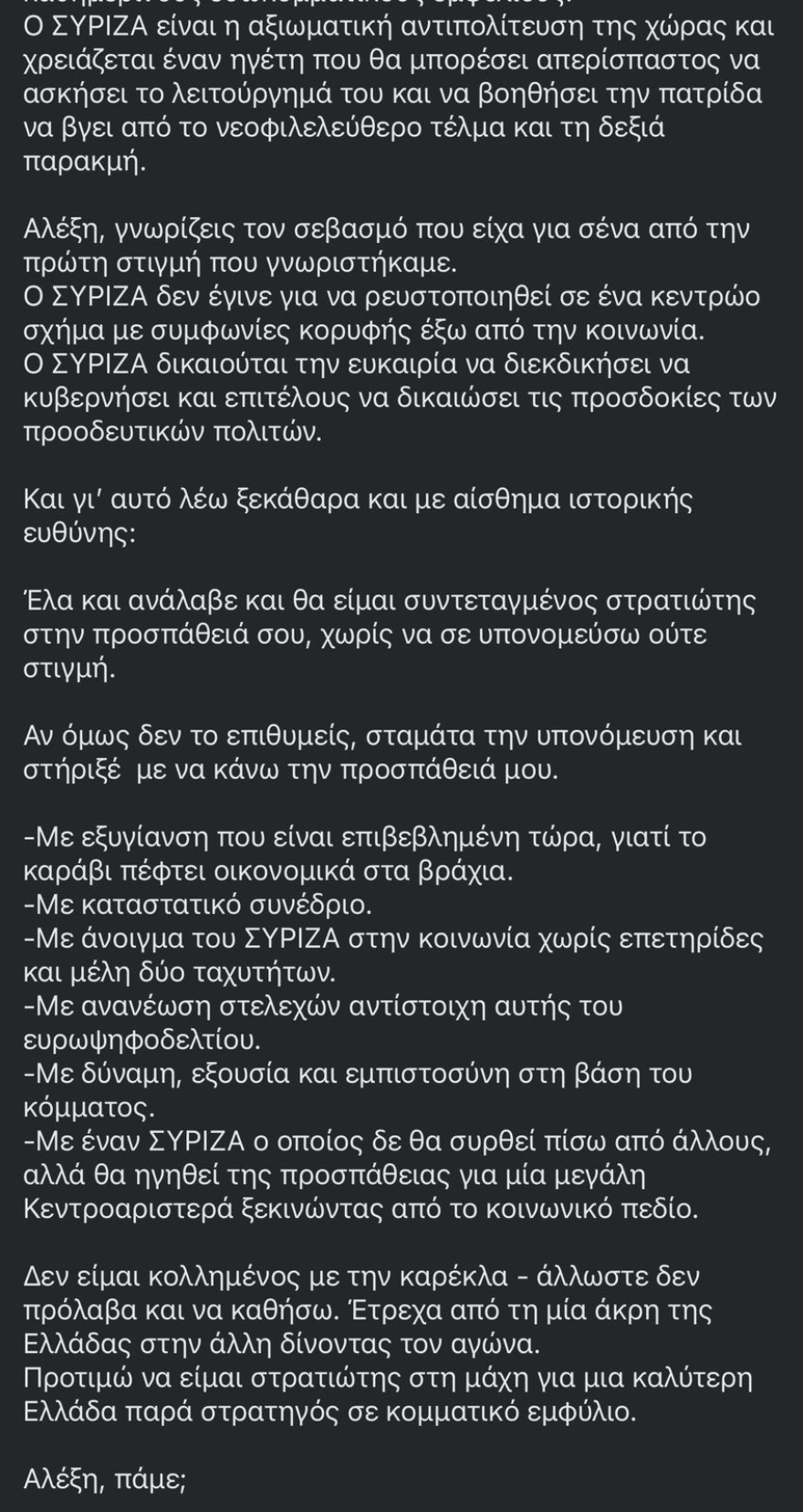 ΣΥΡΙΖΑ: Βήμα-βήμα το σκηνικό εμφυλίου –  Ο Κασσελάκης έγραψε στον Τσίπρα «Σταμάτα την υπονόμευση» και μετά το έσβησε