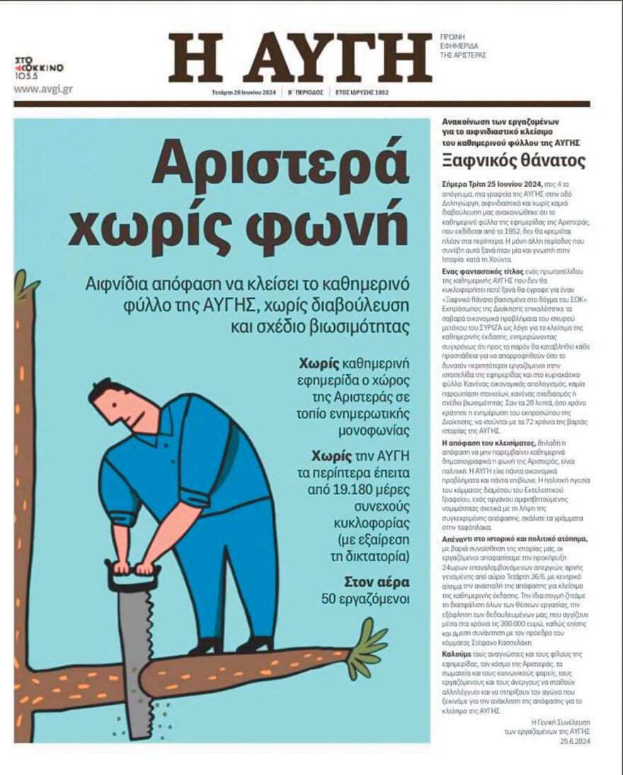 Τα πρόσωπα που έγραψαν την ιστορία της «Αυγής» πριν... θυσιαστεί στον εμφύλιο του ΣΥΡΙΖΑ