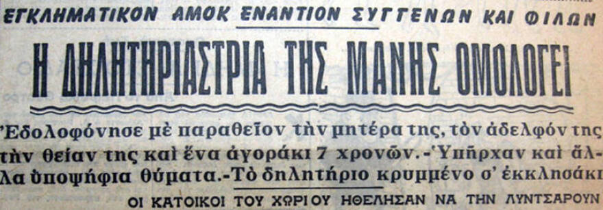 Εγκλήματα που συγκλόνισαν: Η «δράκαινα» της Μάνης, η πρώτη Ελληνίδα serial killer