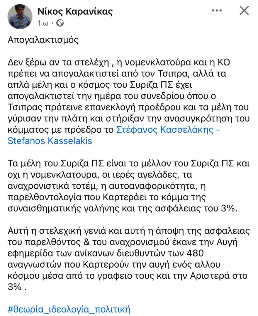 Μωραϊτης, Καρανίκας και τρολ κατά Καρτερού: Το «πραξικόπημα» στον ΣΥΡΙΖΑ έχει την υπογραφή ή ανοχή του Τσίπρα