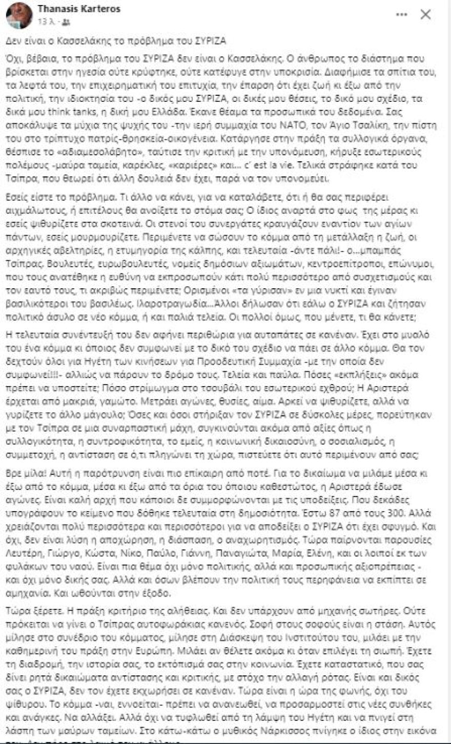 Μωραϊτης, Καρανίκας και τρολ κατά Καρτερού: Το «πραξικόπημα» στον ΣΥΡΙΖΑ έχει την υπογραφή ή ανοχή του Τσίπρα