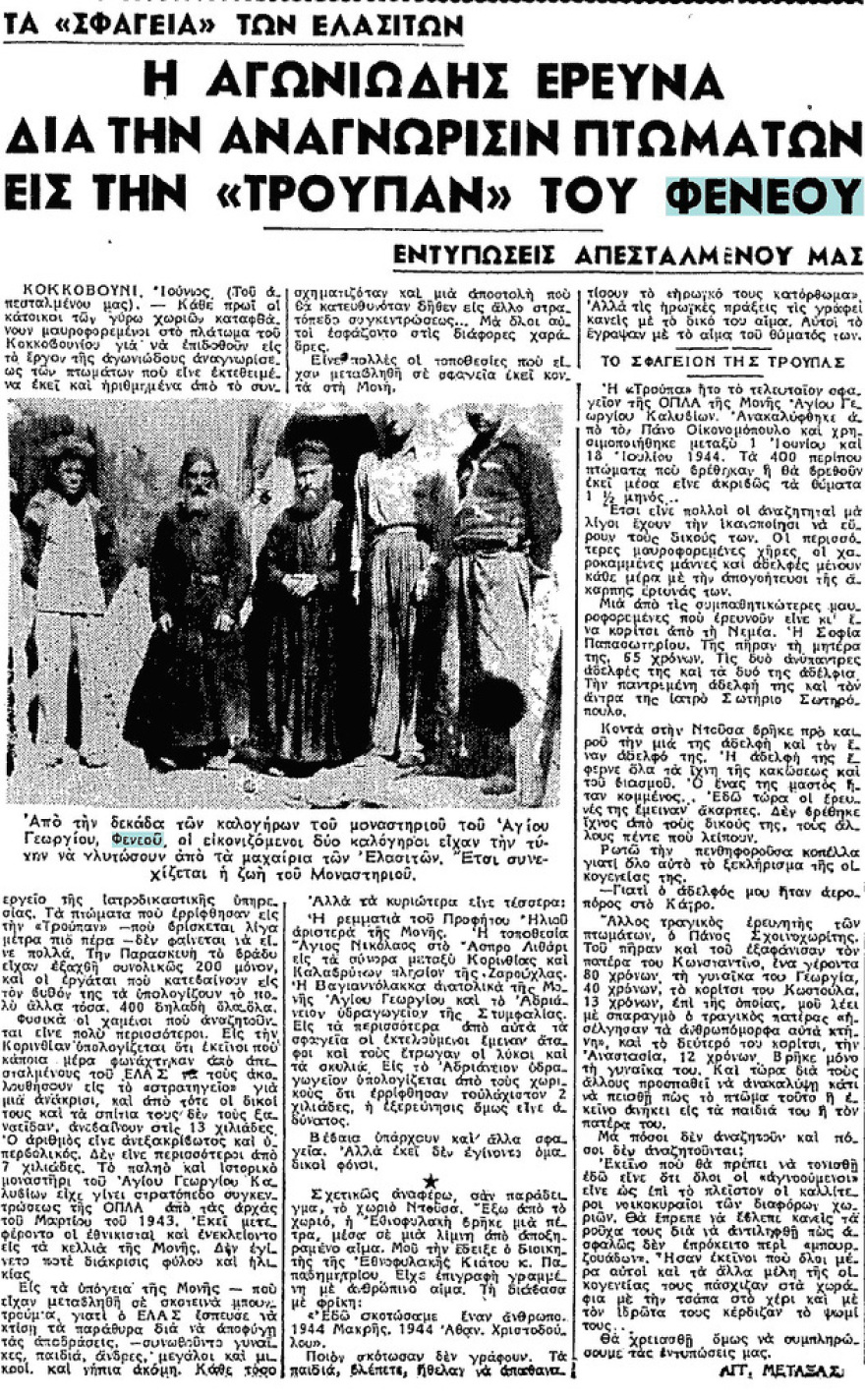 Φενεός, το βάραθρο με τους χιλιάδες νεκρούς αμάχους, θύματα του ΕΛΑΣ και της ΟΠΛΑ