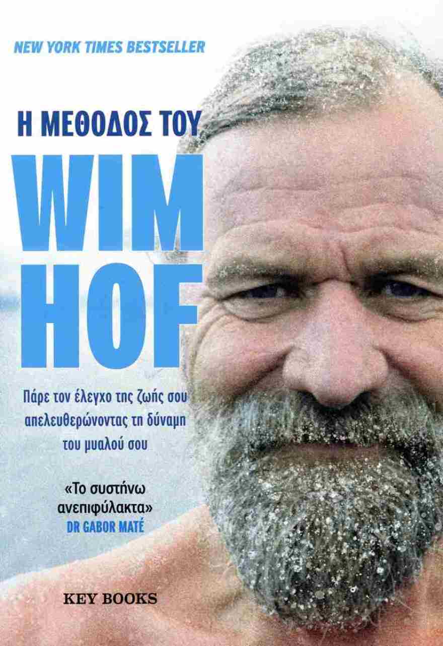 Βιμ Χοφ: Ο «άνθρωπος του πάγου» κυκλοφόρησε την αυτοβιογραφία του