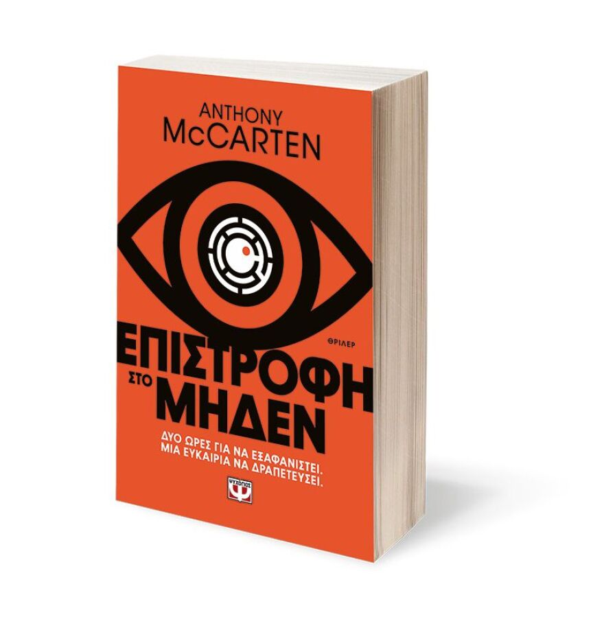 Επιστροφή στο Μηδέν: Στο αστυνομικό μυθιστόρημα του Άντονι ΜακΚάρτεν υπάρχει μόνο ένας νικητής