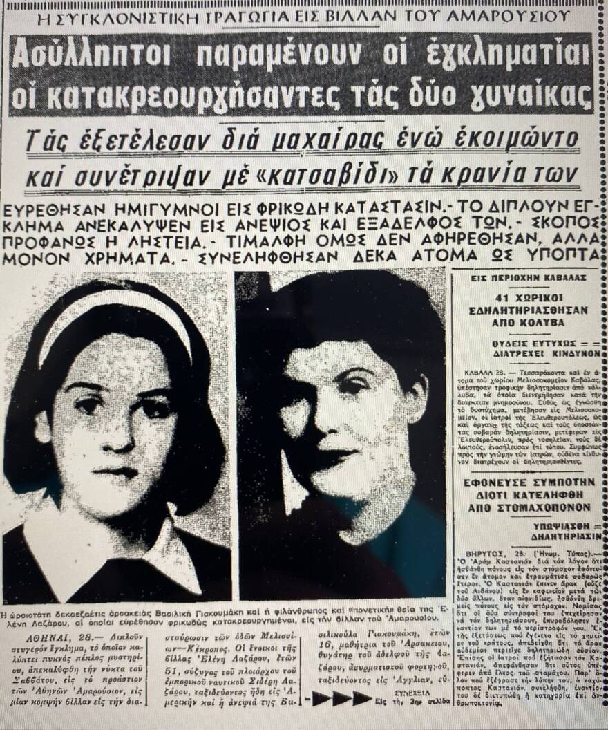 Εγκλήματα που συγκλόνισαν: Το διπλό φονικό στη λευκή αθηναϊκή έπαυλη το 1965