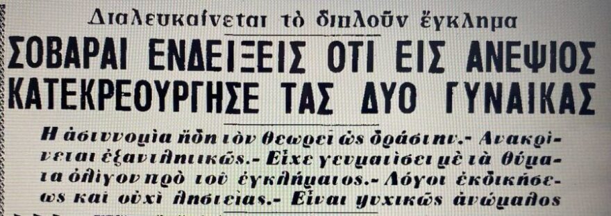 Εγκλήματα που συγκλόνισαν: Το διπλό φονικό στη λευκή αθηναϊκή έπαυλη το 1965
