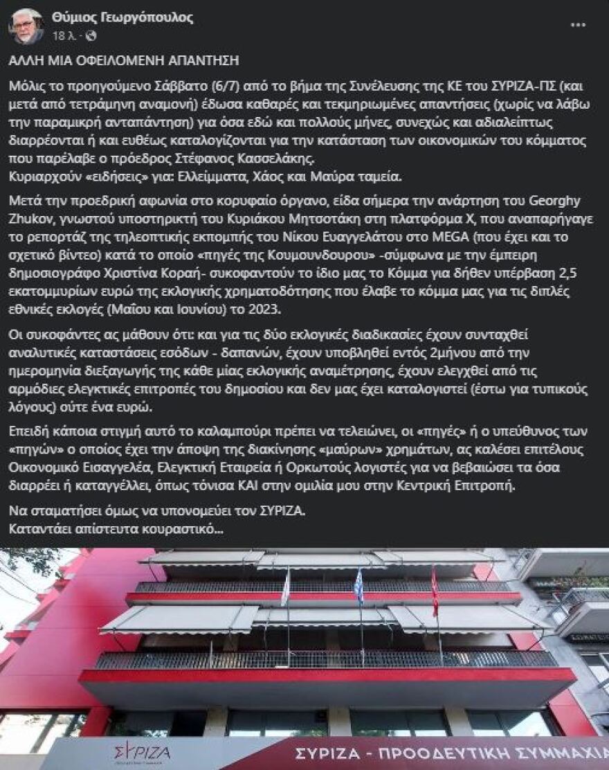 Γεωργόπουλος (πρώην Οικονομικός Διευθυντής ΣΥΡΙΖΑ) για τα €2,5 εκατ.: Οι συκοφάντες ας μάθουν ότι δεν μας έχει καταλογιστεί ούτε ένα ευρώ 