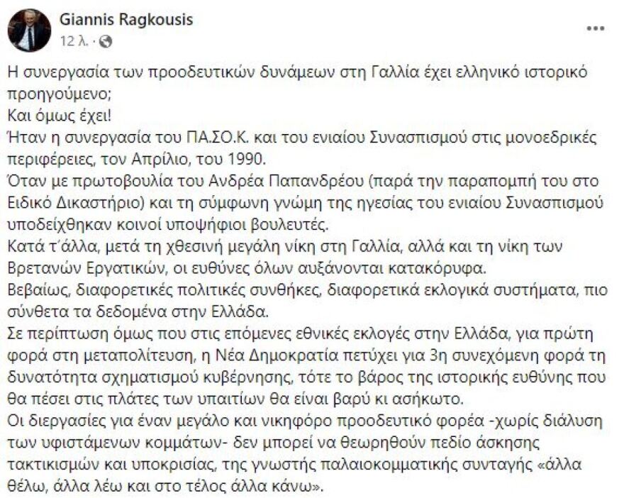 ΣΥΡΙΖΑ: Στα δύο για τις εκλογές στη Γαλλία - Αναμονή από τον Κασσελάκη, ενθουσιασμός από τους «αντιφρονούντες»