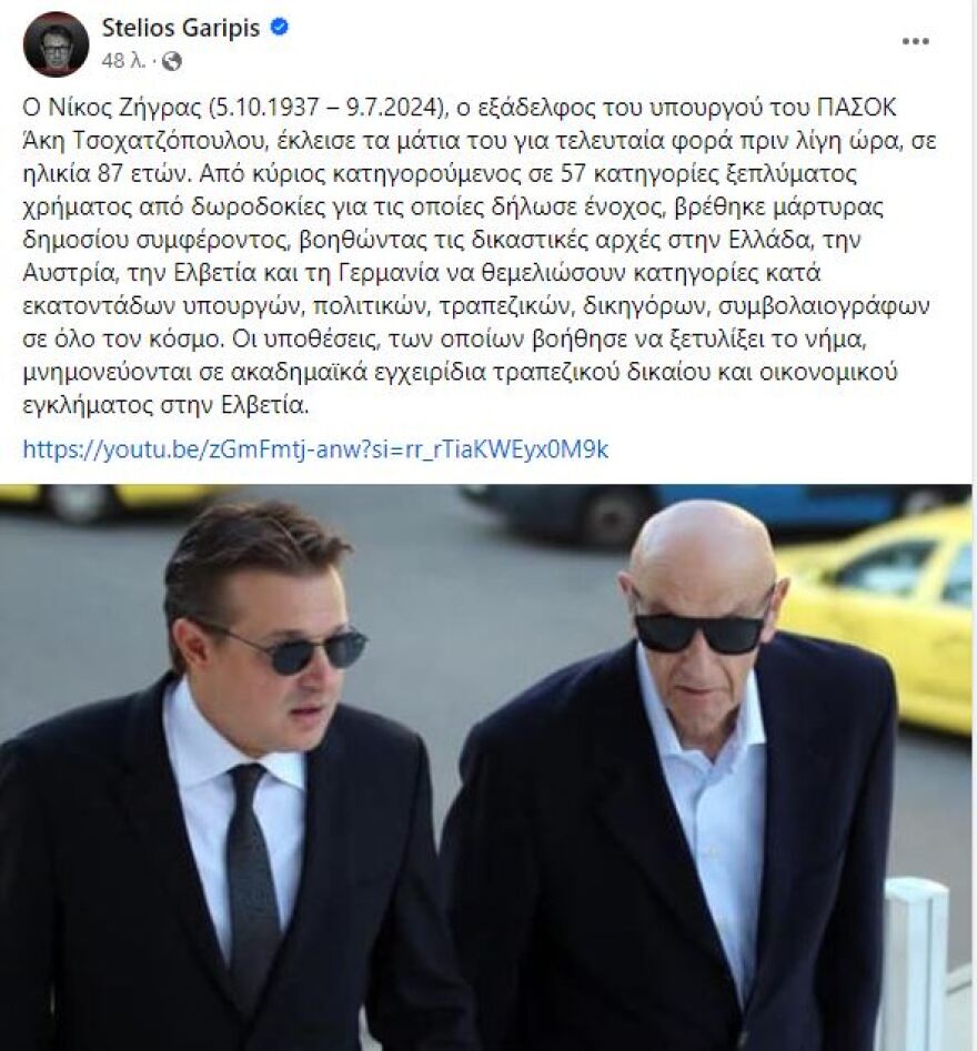 Πέθανε ο ξάδελφος του Άκη Τσοχατζόπουλου, Νίκος Ζήγρας