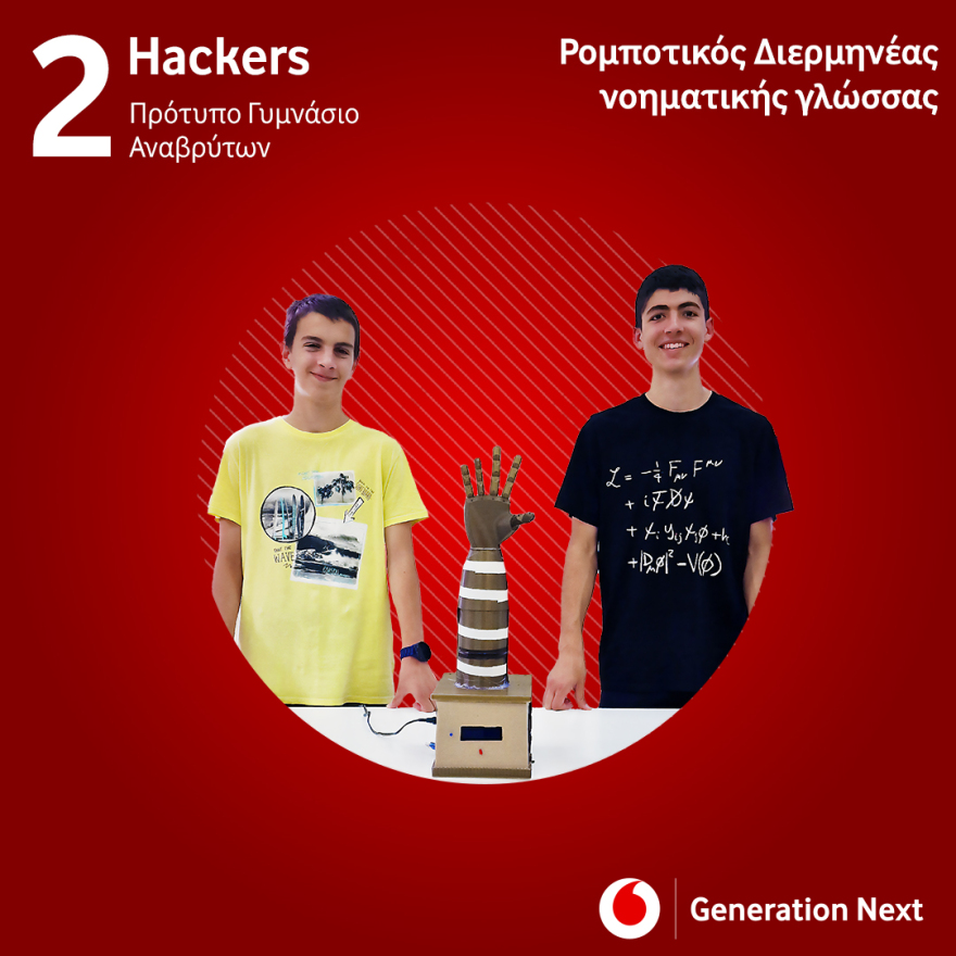 Η νέα γενιά οραματίζεται ένα καλύτερο αύριο και το κάνει πραγματικότητα με τη δύναμη της τεχνολογίας