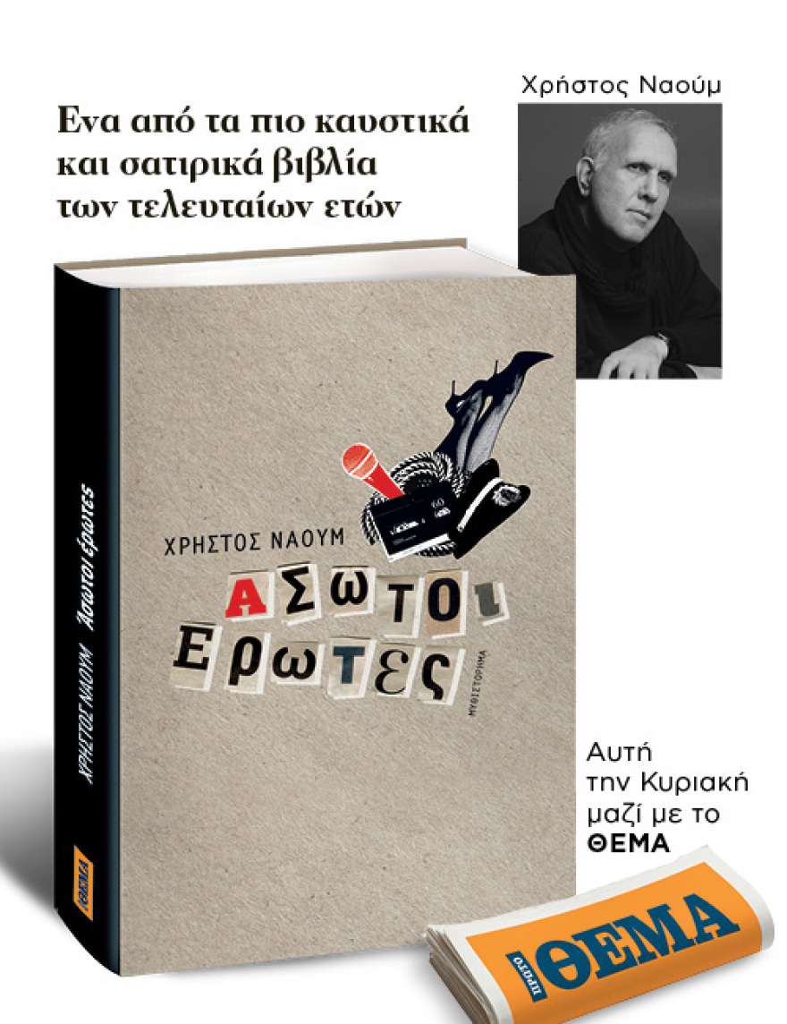 Αυτή την Κυριακή μη χάσετε το Πρώτο Θέμα!