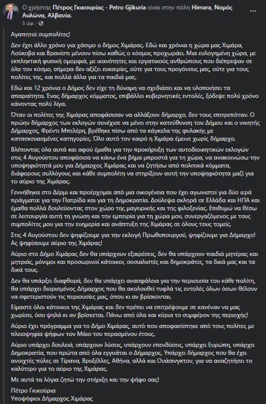 Χειμάρρα: Υποψήφιος για τον δήμο ο ομογενής επιχειρηματίας Πέτρος Γκικουρίας