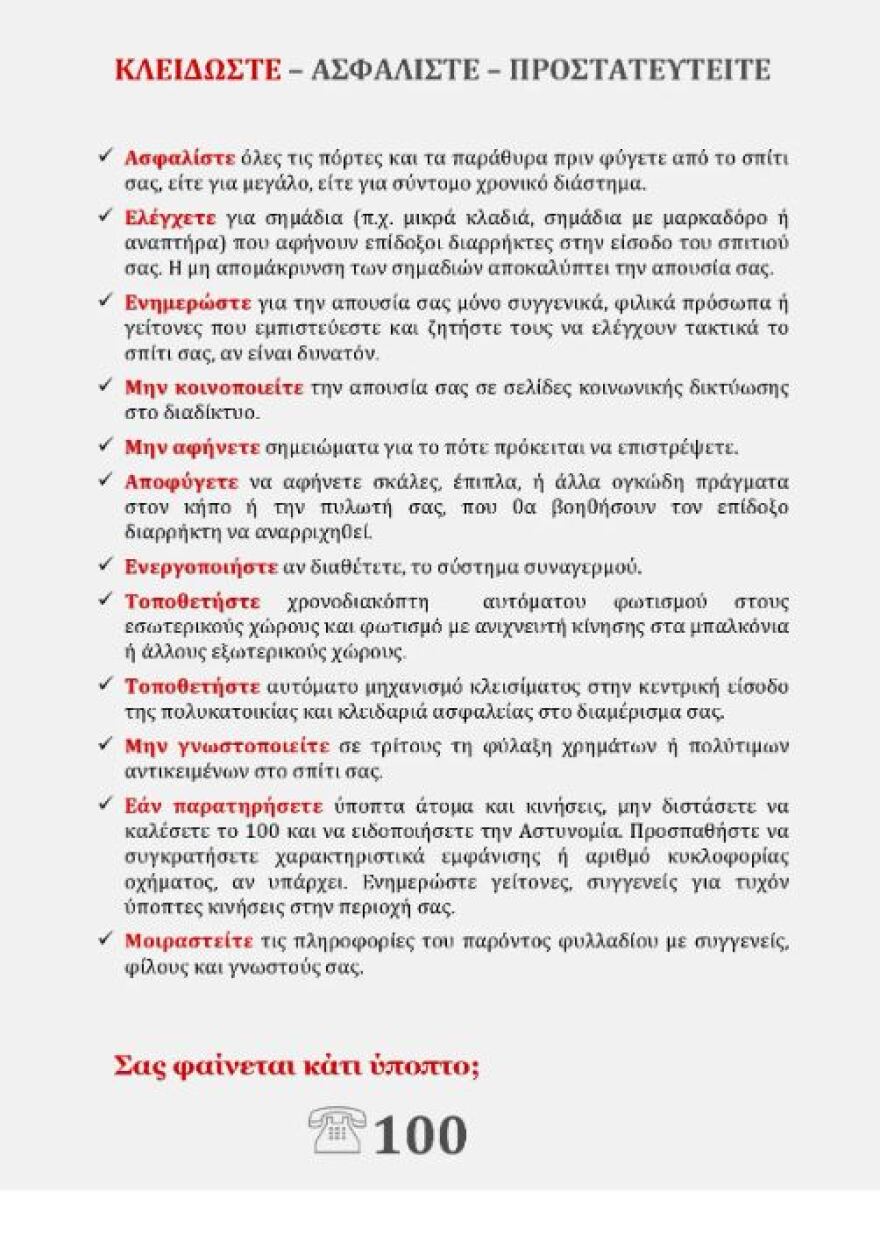 ΕΛΑΣ: Η χιουμοριστική ανάρτηση για τους αδειούχους - Τι να προσέχουμε όταν φεύγουμε για διακοπές