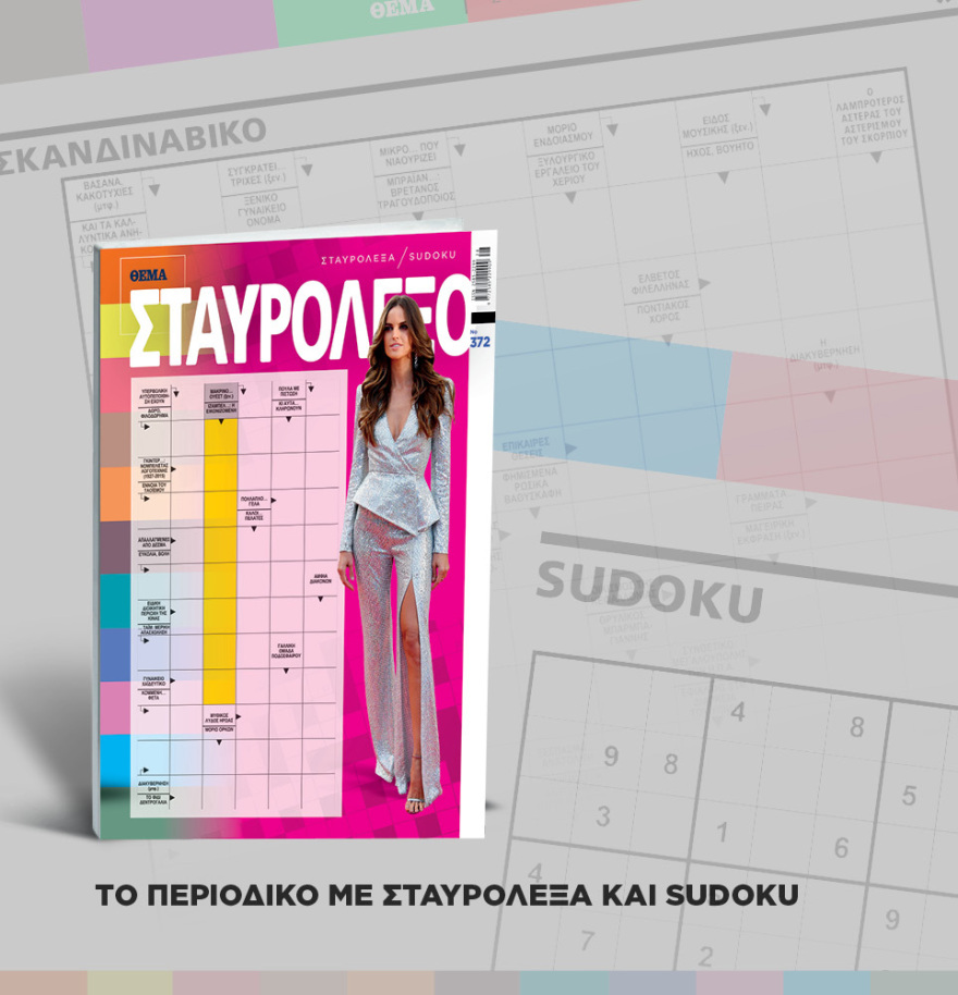 Μη χάσετε το ΘΕΜΑ που κυκλοφορεί