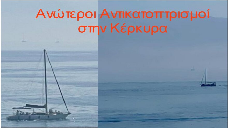 Το φαινόμενο του Ιπτάμενου Ολλανδού καταγράφηκε στην Κέρκυρα - Η εξήγηση Κολυδά