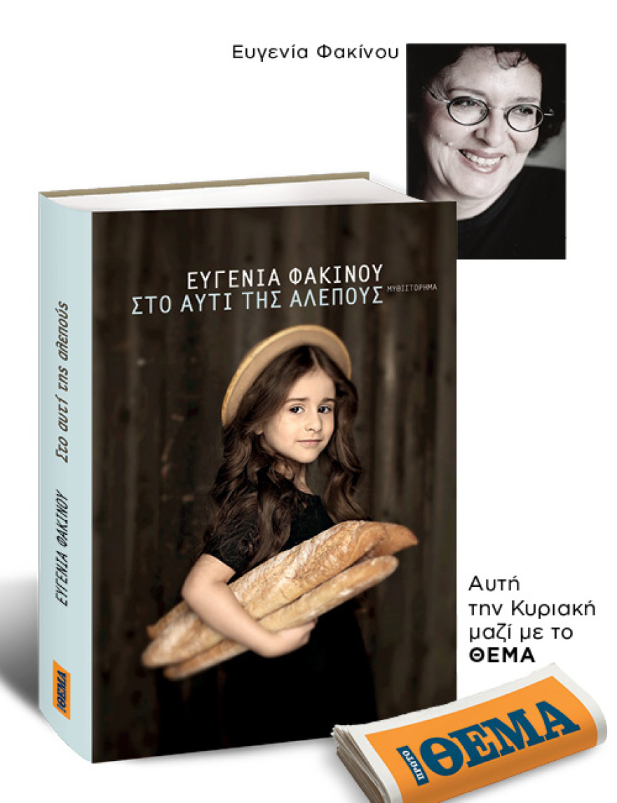 Αυτή την Κυριακή με το Θέμα,  το συγκλονιστικό μυθιστόρημα της Ευγενίας Φακίνου  «Στο αυτί της αλεπούς» 
