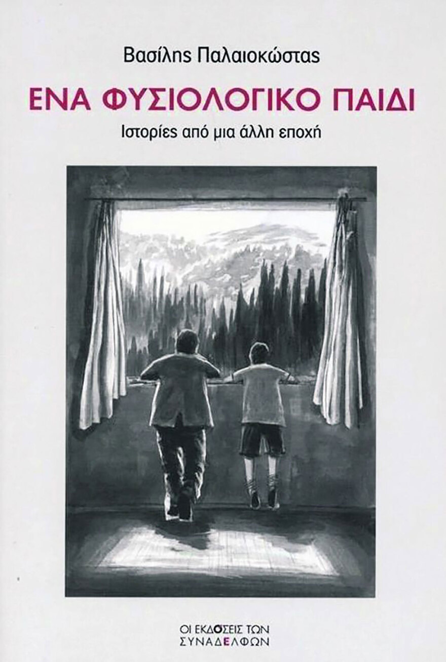 Βασίλης Παλαιοκώστας: «Θέλουμε να κοιμηθούμε στο κρατητήριο μόνο γι’ απόψε» - Το δεύτερο βιβλίο του φυγά