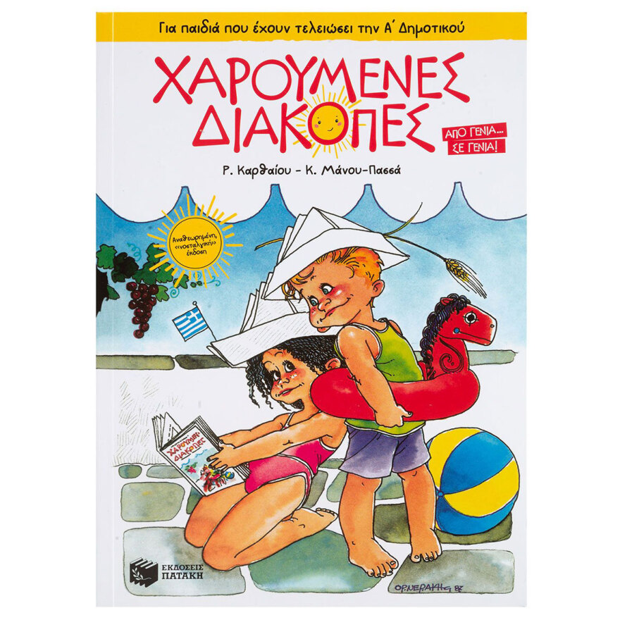 Καλοκαιρινά βιβλία: 5 προτάσεις για παιδιά