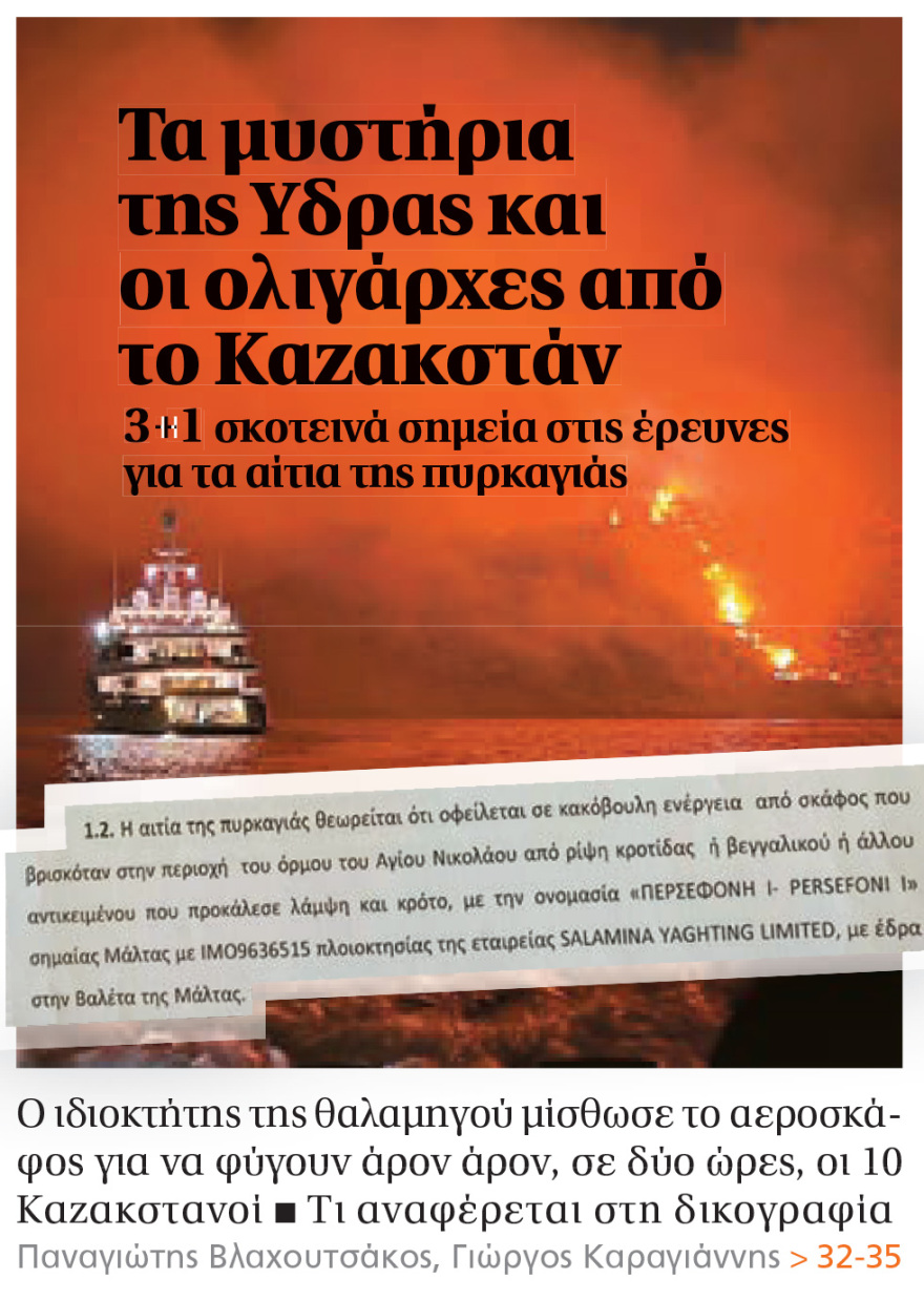 Φωτιά στην Ύδρα: Ο διοικητής της Πυροσβεστικής δεν πήρε ποτέ καταθέσεις από τους επιβάτες της θαλαμηγού