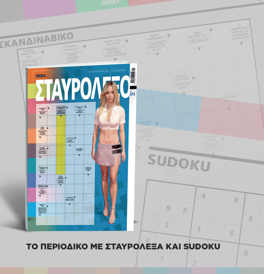 Μη χάσετε το ΘΕΜΑ που κυκλοφορεί