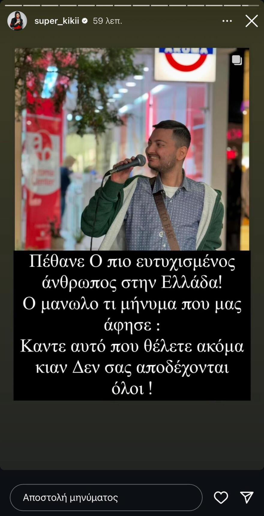 Super Κική για Μanolo: Πέθανε ο πιο ευτυχισμένος άνθρωπος στην Ελλάδα