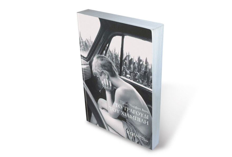 Τζέι Ντι Βανς: Η ιστορία του «Χιλμπίλη» αντιπροέδρου του Τραμπ