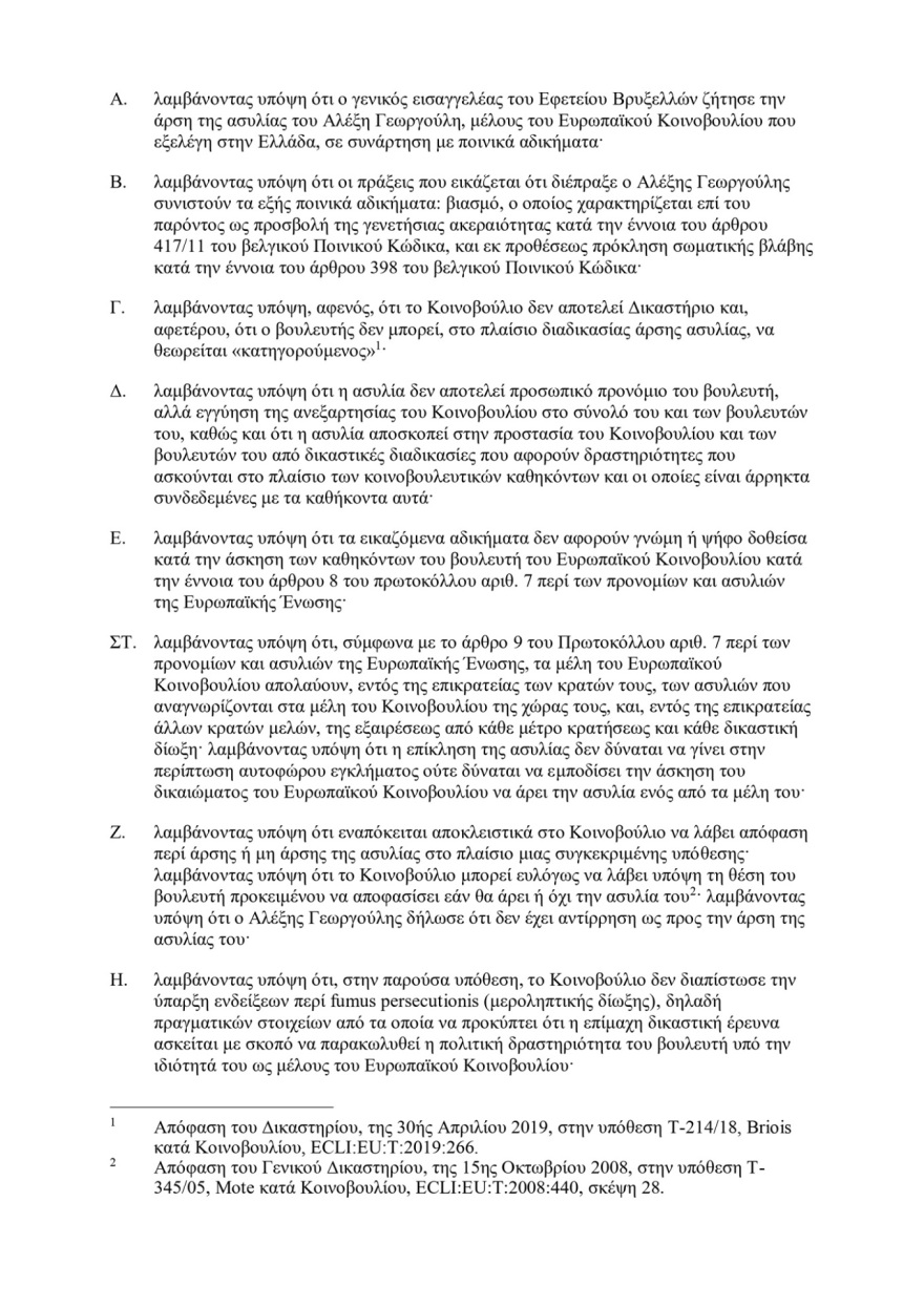 Βρυξέλλες: Αντιμέτωπος με τις κατηγορίες της επικίνδυνης σωματικής βλάβης και του βιασμού ο Αλέξης Γεωργούλης