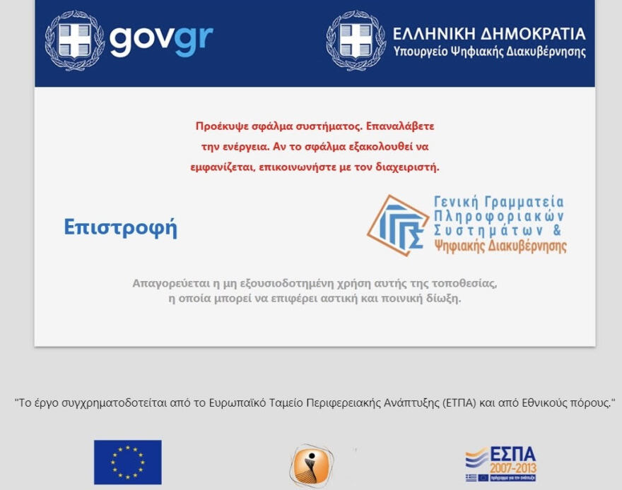 Φορολογικές δηλώσεις: Προβλήματα στο Taxis ενώ τρέχει το «ρολόι» για τις υποβολές