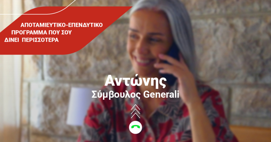 Η επένδυση που εξασφαλίζει το μέλλον μας 