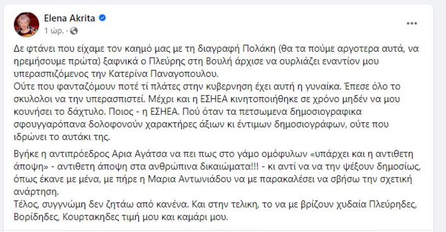 Ο καημός της Ακρίτα για τη διαγραφή Πολάκη και η νέα επίθεση στην Κατερίνα Παναγοπούλου
