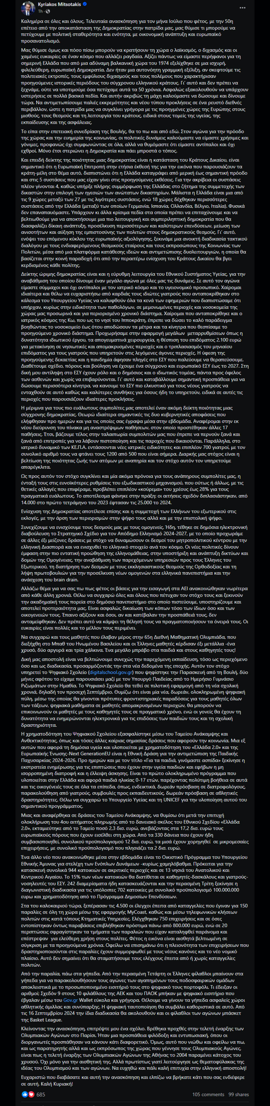 Μητσοτάκης: Η Ελλάδα να συγκλίνει γρήγορα με την Ευρώπη σε μισθούς, θεσμούς και λειτουργία του κράτους, ειδικά σε υγεία, εκπαίδευση και ασφάλειας