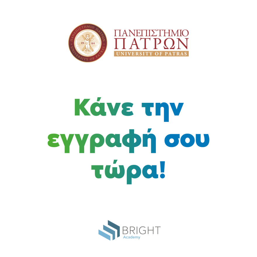 «Η Bright Academy ανακοινώνει δύο νέα μοριοδοτούμενα σεμινάρια σε συνεργασία με το Πανεπιστήμιο Πατρών»