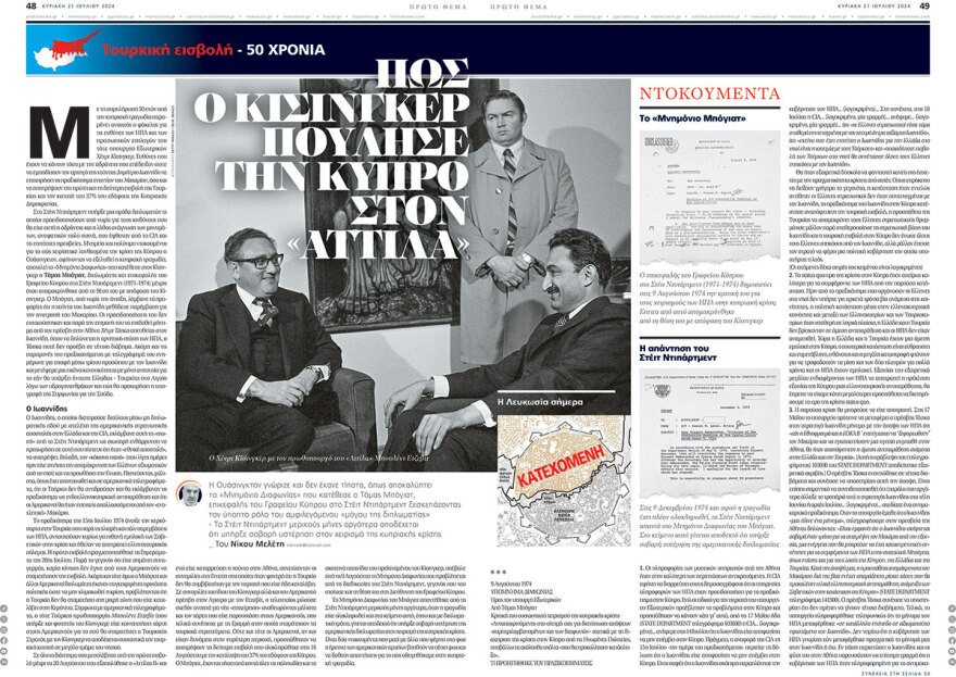 Τουρκική εισβολή - 50 χρόνια: Ο Κίσινγκερ αγνόησε το υπόμνημα και άνοιξε την πόρτα στον «Αττίλα 2»