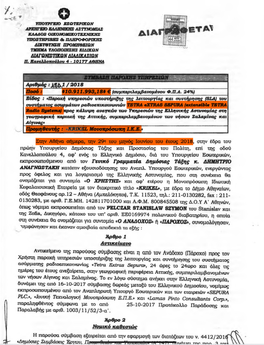 O ΣΥΡΙΖΑ υπέγραψε με την Krikel σύμβαση 11 εκατ. ευρώ το 2018 και της έδωσε το Tetra της ΕΛΑΣ! – Δείτε την σύμβαση