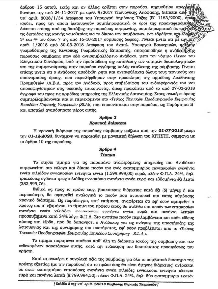 O ΣΥΡΙΖΑ υπέγραψε με την Krikel σύμβαση 11 εκατ. ευρώ το 2018 και της έδωσε το Tetra της ΕΛΑΣ! – Δείτε την σύμβαση