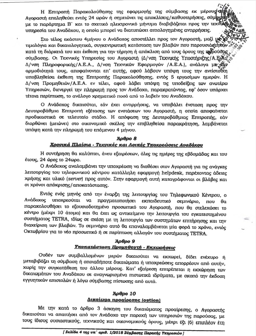 O ΣΥΡΙΖΑ υπέγραψε με την Krikel σύμβαση 11 εκατ. ευρώ το 2018 και της έδωσε το Tetra της ΕΛΑΣ! – Δείτε την σύμβαση